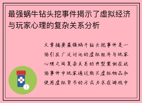 最强蜗牛钻头挖事件揭示了虚拟经济与玩家心理的复杂关系分析