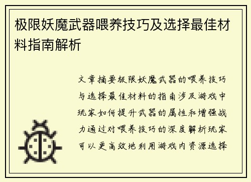 极限妖魔武器喂养技巧及选择最佳材料指南解析