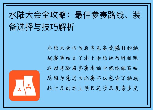 水陆大会全攻略：最佳参赛路线、装备选择与技巧解析