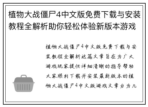 植物大战僵尸4中文版免费下载与安装教程全解析助你轻松体验新版本游戏乐趣