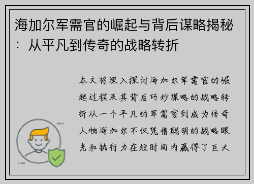 海加尔军需官的崛起与背后谋略揭秘：从平凡到传奇的战略转折