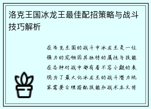 洛克王国冰龙王最佳配招策略与战斗技巧解析