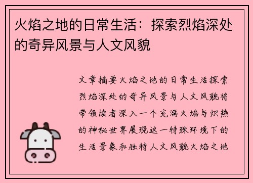 火焰之地的日常生活：探索烈焰深处的奇异风景与人文风貌