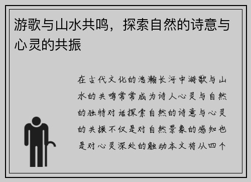游歌与山水共鸣，探索自然的诗意与心灵的共振