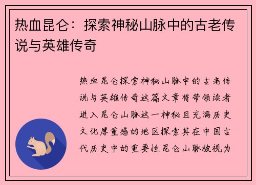 热血昆仑：探索神秘山脉中的古老传说与英雄传奇