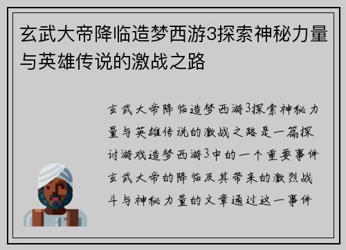 玄武大帝降临造梦西游3探索神秘力量与英雄传说的激战之路
