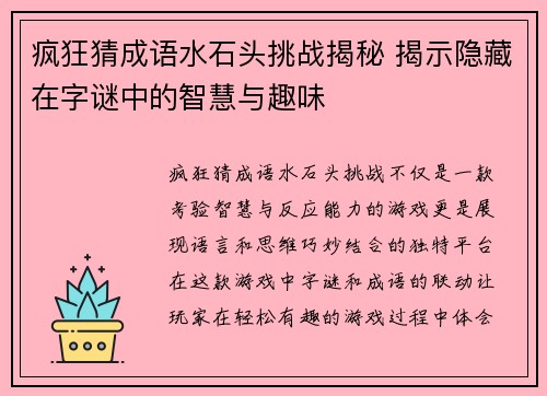 疯狂猜成语水石头挑战揭秘 揭示隐藏在字谜中的智慧与趣味