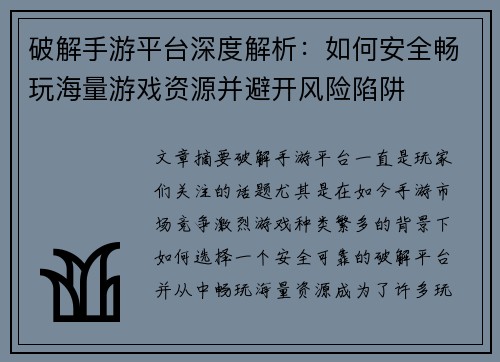 破解手游平台深度解析：如何安全畅玩海量游戏资源并避开风险陷阱