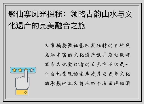 聚仙寨风光探秘:领略古韵山水与文化遗产的完美融合之旅
