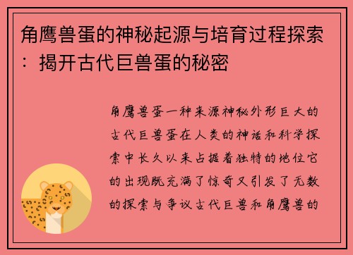 角鹰兽蛋的神秘起源与培育过程探索:揭开古代巨兽蛋的秘密