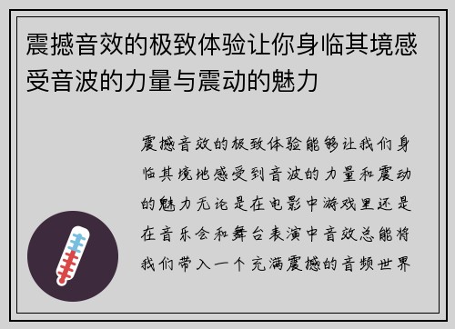 震撼音效的极致体验让你身临其境感受音波的力量与震动的魅力