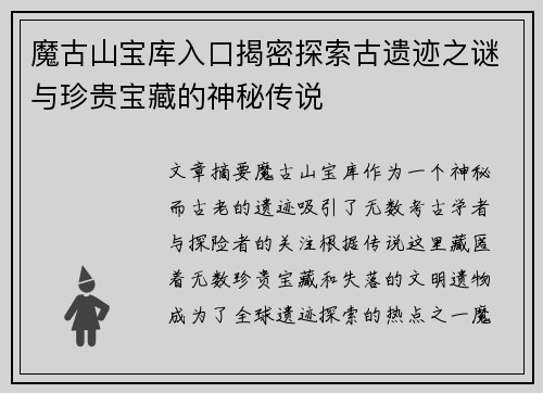 魔古山宝库入口揭密探索古遗迹之谜与珍贵宝藏的神秘传说