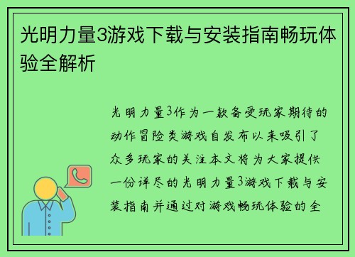 光明力量3游戏下载与安装指南畅玩体验全解析 光明力量3游戏下载与安装指南畅玩体验全解析