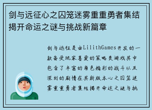 剑与远征心之囚笼迷雾重重勇者集结揭开命运之谜与挑战新篇章