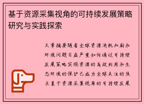 基于资源采集视角的可持续发展策略研究与实践探索 基于资源采集视角的可持续发展策略研究与实践探索