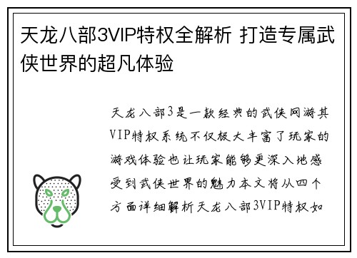 天龙八部3VIP特权全解析 打造专属武侠世界的超凡体验