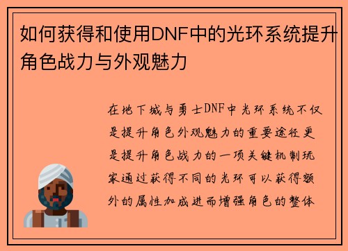 如何获得和使用DNF中的光环系统提升角色战力与外观魅力 如何获得和使用DNF中的光环系统提升角色战力与外观魅力