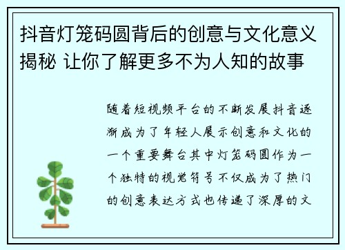抖音灯笼码圆背后的创意与文化意义揭秘 让你了解更多不为人知的故事