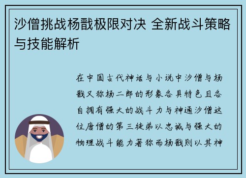 沙僧挑战杨戬极限对决 全新战斗策略与技能解析