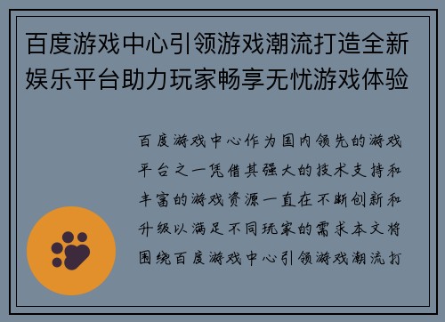 百度游戏中心引领游戏潮流打造全新娱乐平台助力玩家畅享无忧游戏体验